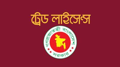 ট্রেড লাইসেন্স জটিলতায় বাধাগ্রস্ত বিনিয়োগ
