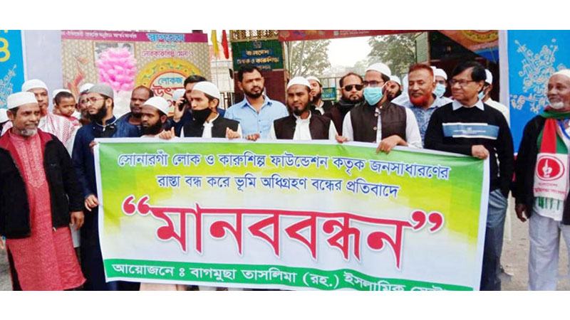 সোনারগাঁয় রাস্তা বন্ধ না করার দাবিতে মানববন্ধন