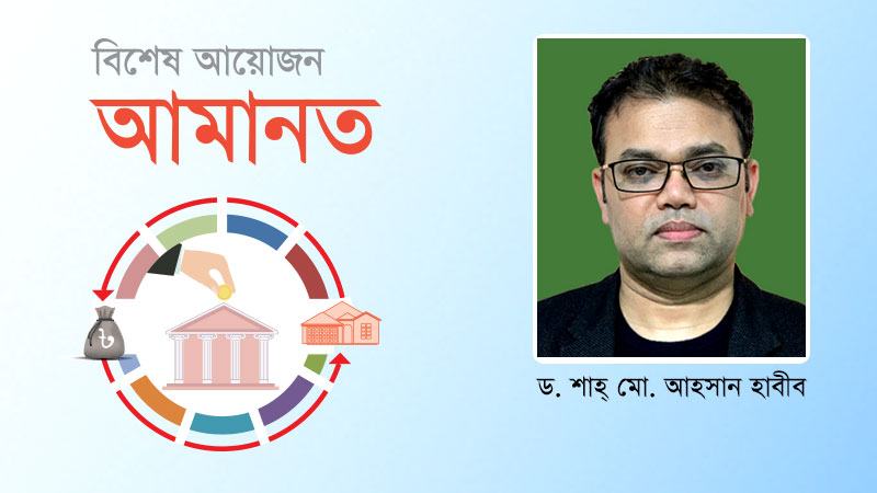ব্যাংক খাতের ওপর জনসাধারণের অবিচল আস্থার অনিবার্যতা