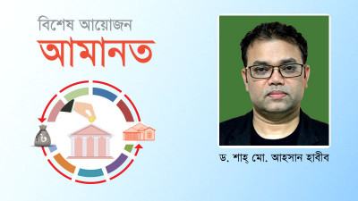 ব্যাংক খাতের ওপর জনসাধারণের অবিচল আস্থার অনিবার্যতা