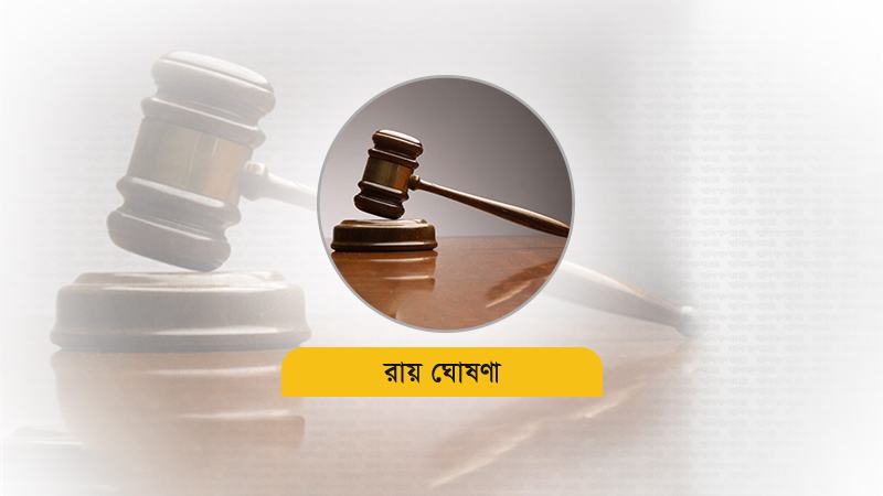 কক্সবাজারে হত্যা মামলায় স্বামী-স্ত্রী ও ছেলের যাবজ্জীবন