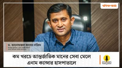  ভিডিওঃ কম খরচে আন্তর্জাতিক মানের সেবা মেলে এনাম ক্যান্সার হাসপাতালে