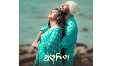 মাহফুজ-বুবলীর ‘‌প্রহেলিকা’ মুক্তির অপেক্ষায়