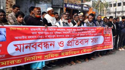 রাজশাহীতে দুই নির্মাণ শ্রমিক হত্যার বিচার দাবি