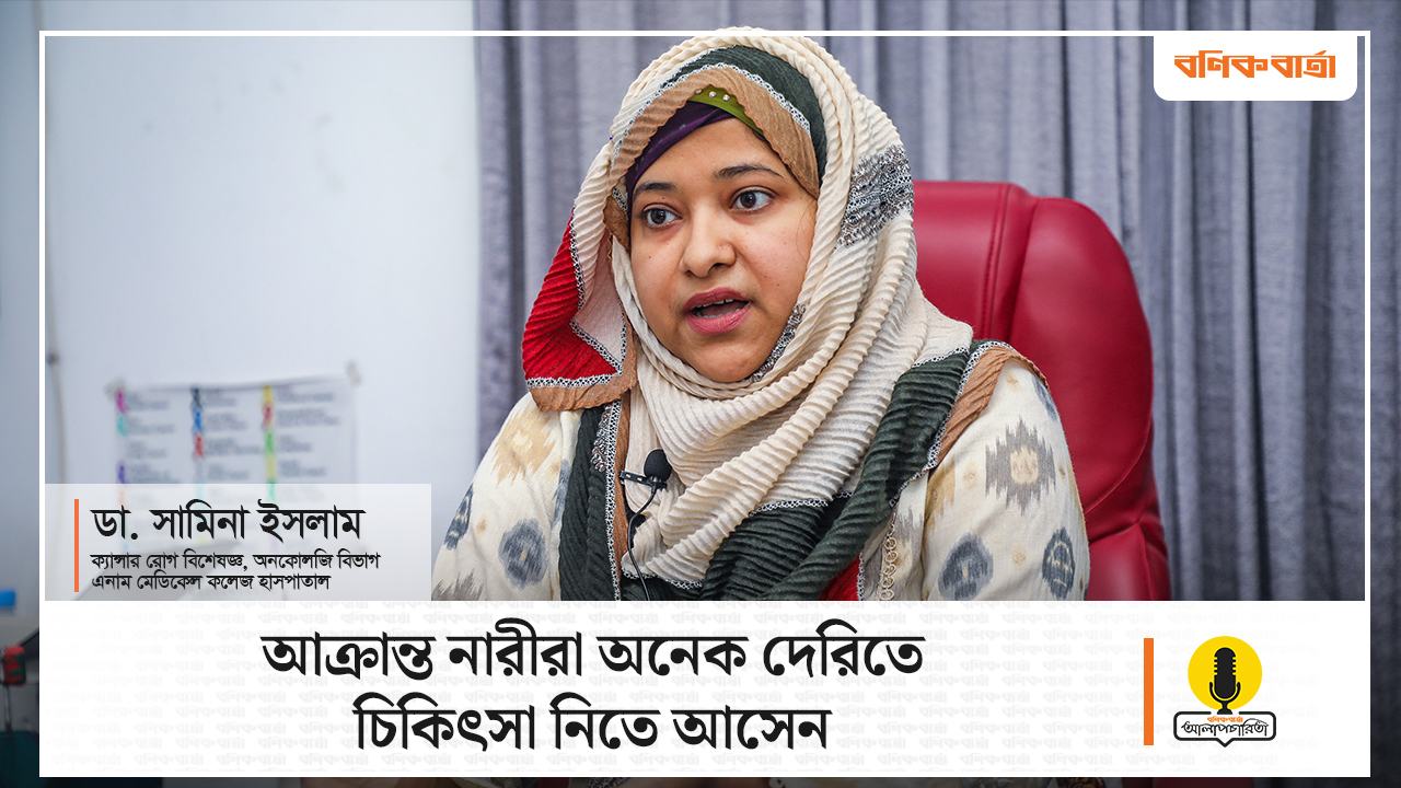 ভিডিও : আক্রান্ত নারীরা অনেক দেরিতে চিকিৎসা নিতে আসেন