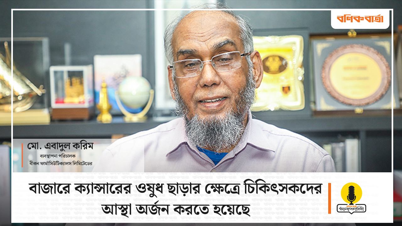ভিডিও : বাজারে ক্যান্সারের ওষুধ ছাড়ার ক্ষেত্রে চিকিৎসকদের আস্থা অর্জন করতে হয়েছে