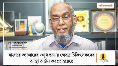 ভিডিও : বাজারে ক্যান্সারের ওষুধ ছাড়ার ক্ষেত্রে চিকিৎসকদের আস্থা অর্জন করতে হয়েছে