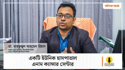 ভিডিও : একটি ইউনিক হাসপাতাল এনাম ক্যান্সার সেন্টার