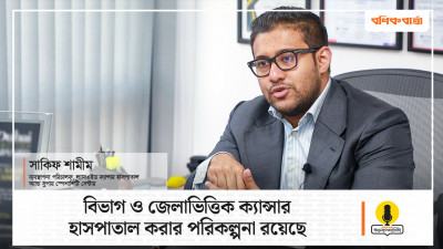 ভিডিও : বিভাগ ও জেলাভিত্তিক ক্যান্সার হাসপাতাল করার পরিকল্পনা রয়েছে
