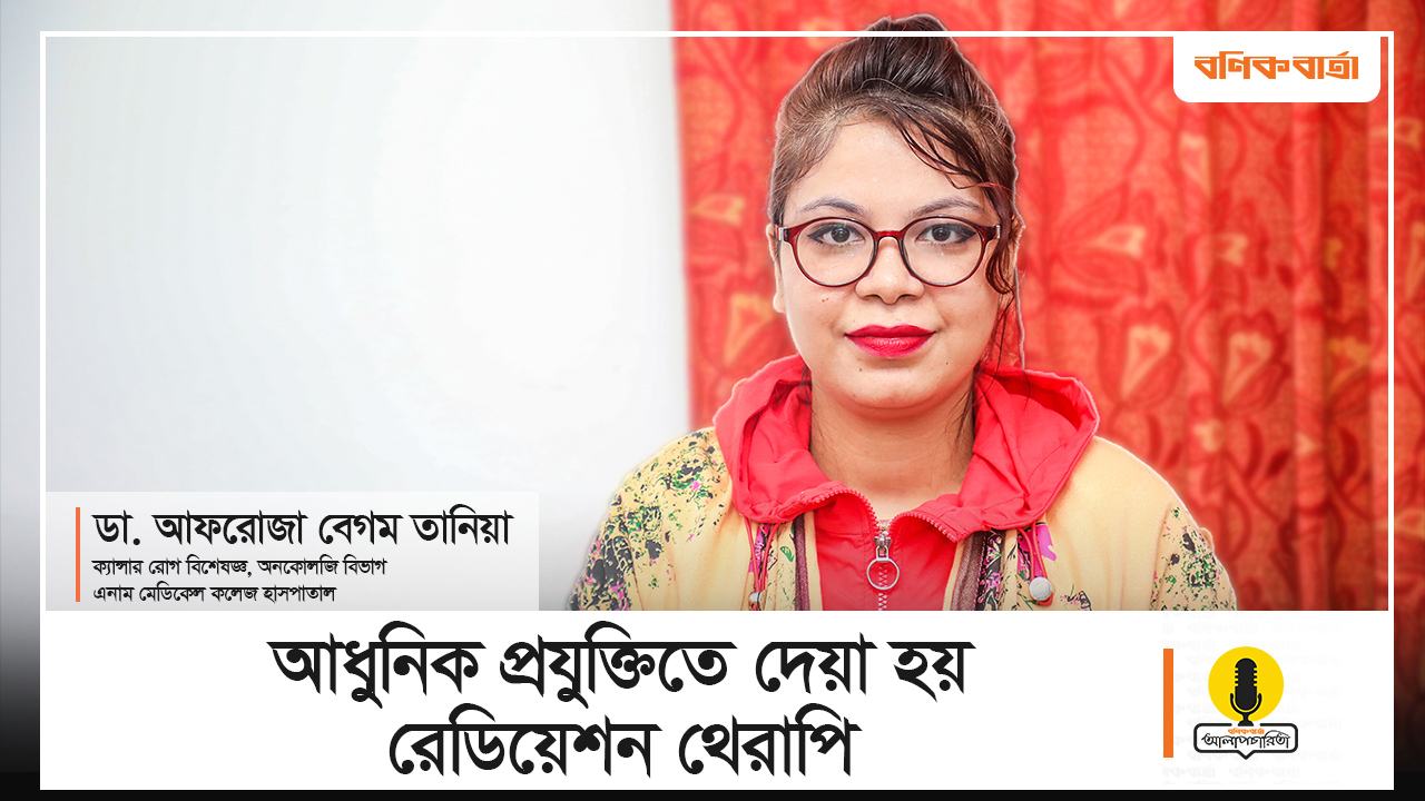 ভিডিও : আধুনিক প্রযুক্তিতে দেয়া হয় রেডিয়েশন থেরাপি