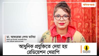 ভিডিও : আধুনিক প্রযুক্তিতে দেয়া হয় রেডিয়েশন থেরাপি