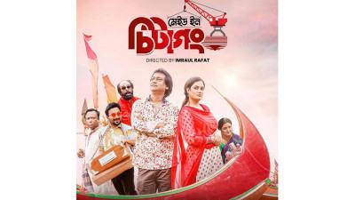 যুক্তরাষ্ট্রে মুক্তি পেল ‘মেইড ইন চিটাগং’