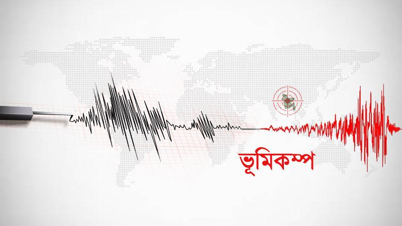 ভূমিকম্পে কাঁপল সিলেট