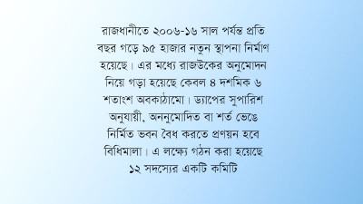 অননুমোদিত ভবন বৈধ করতে রাজউকের কমিটি