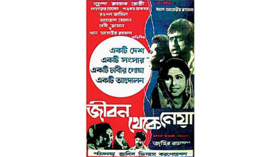 ‘‌জীবন থেকে নেয়া’র নেপথ্য গল্প