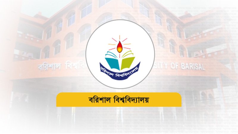 বরিশাল বিশ্ববিদ্যালয়ের উপাচার্যকে অব্যাহতি