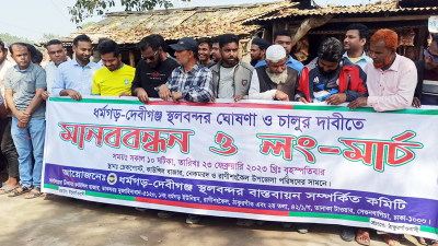 ঠাকুরগাঁওয়ে ফের স্থলবন্দর চালুর দাবিতে মানববন্ধন