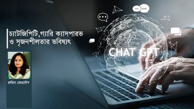 চ্যাটজিপিটি, গ্যারি ক্যাসপারভ ও সৃজনশীলতার ভবিষ্যৎ