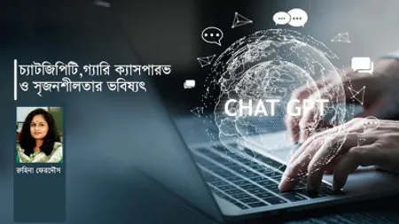 চ্যাটজিপিটি, গ্যারি ক্যাসপারভ ও সৃজনশীলতার ভবিষ্যৎ