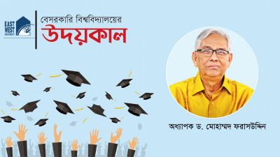 ইস্ট ওয়েস্ট সমৃদ্ধ বিশ্ববিদ্যালয় হিসেবে প্রতিষ্ঠিত