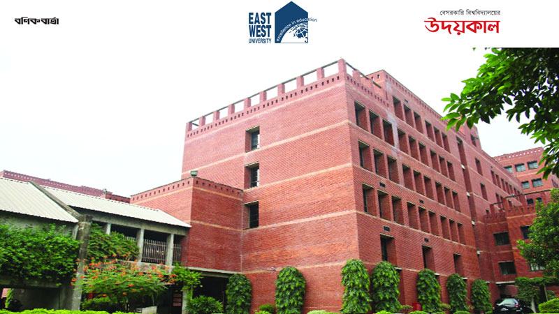 গুণগত শিক্ষা ও সুশাসনে স্বনামধন্য ইস্ট ওয়েস্ট