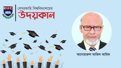 ব্যবসায়িক মনোবৃত্তির বাইরে জ্ঞানচর্চার পীঠস্থান আইআইইউসি