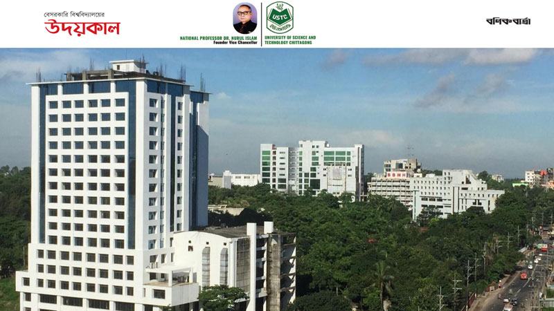 বন্দর নগরীর প্রথম বেসরকারি বিশ্ববিদ্যালয়