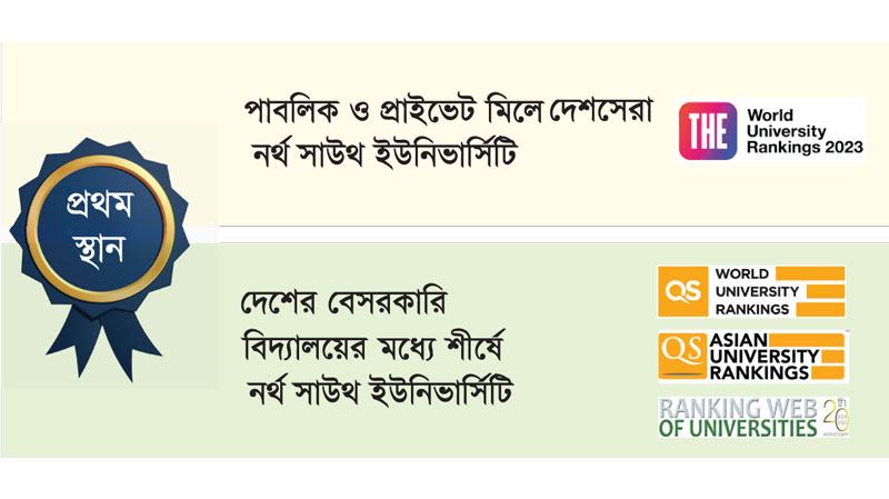 বৈশ্বিক র‍্যাংকিংয়ে শীর্ষে এনএসইউ