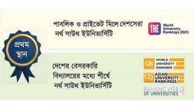 বৈশ্বিক র‍্যাংকিংয়ে শীর্ষে এনএসইউ