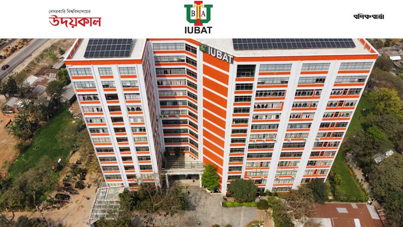 আইইউবিএটির অদম্য অগ্রযাত্রার ৩২ বছর