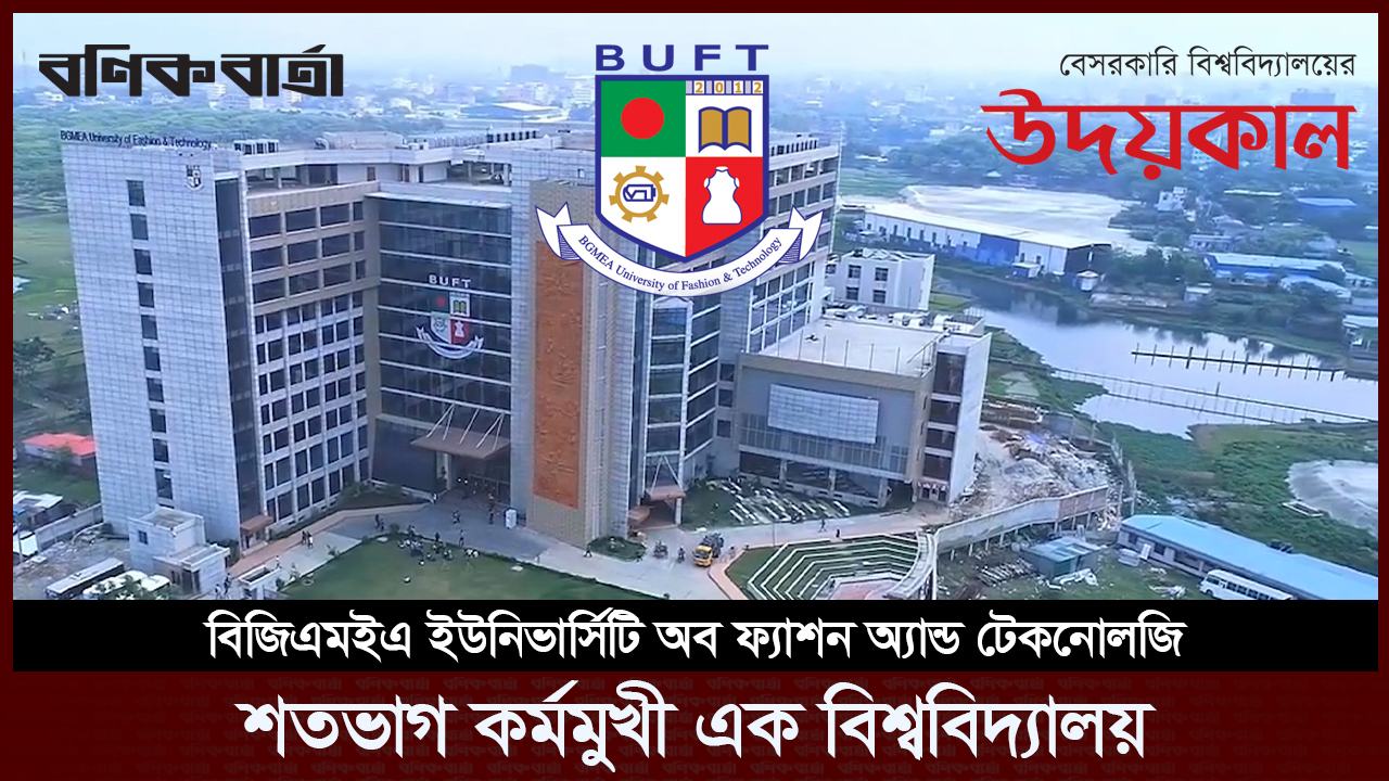 শতভাগ কর্মমুখী এক বিশ্ববিদ্যালয়