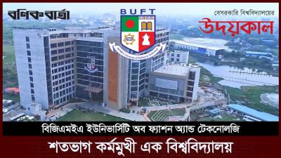 শতভাগ কর্মমুখী এক বিশ্ববিদ্যালয়