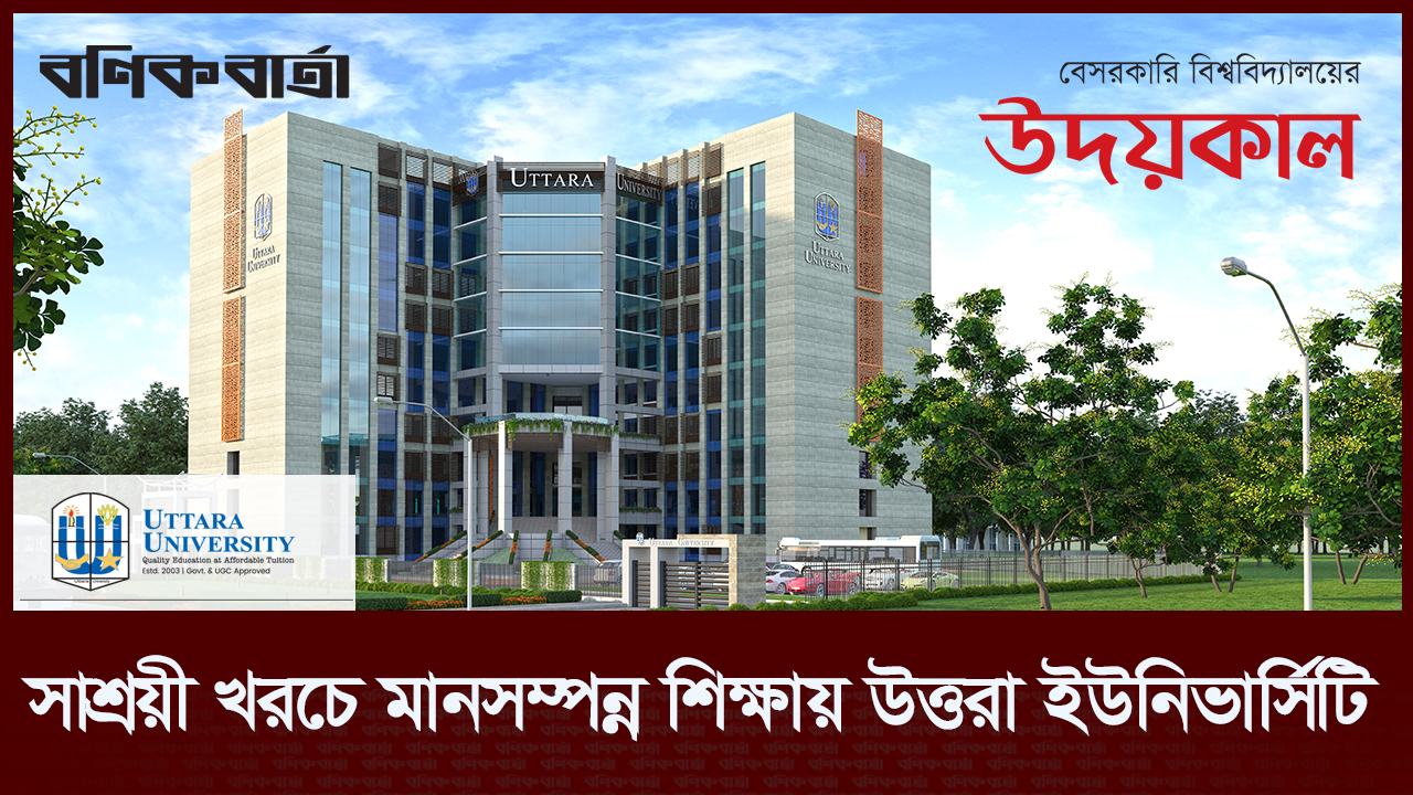 সাশ্রয়ী খরচে মানসম্পন্ন শিক্ষায় উত্তরা ইউনিভার্সিটি