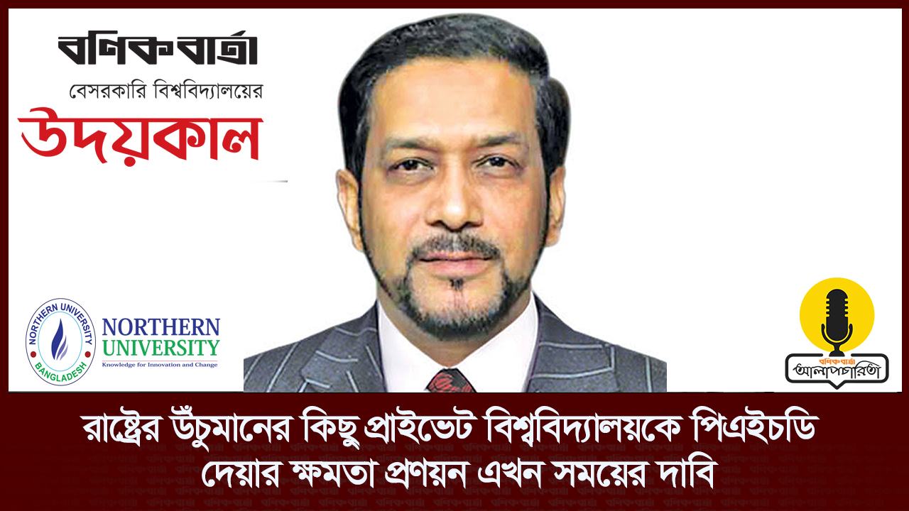 রাষ্ট্রের উঁচুমানের কিছু প্রাইভেট বিশ্ববিদ্যালয়কে পিএইচডি দেয়ার ক্ষমতা প্রণয়ন এখন সময়ের দাবি