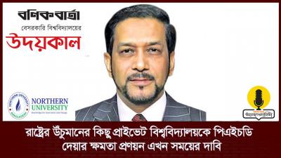 রাষ্ট্রের উঁচুমানের কিছু প্রাইভেট বিশ্ববিদ্যালয়কে পিএইচডি দেয়ার ক্ষমতা প্রণয়ন এখন সময়ের দাবি
