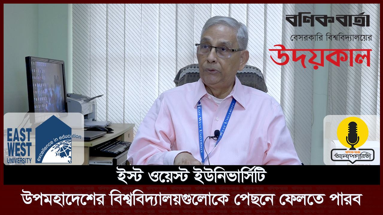 ইস্ট ওয়েস্ট সমৃদ্ধ বিশ্ববিদ্যালয় হিসেবে প্রতিষ্ঠিত