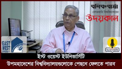 ইস্ট ওয়েস্ট সমৃদ্ধ বিশ্ববিদ্যালয় হিসেবে প্রতিষ্ঠিত