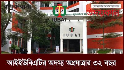 আইইউবিএটির অদম্য অগ্রযাত্রার ৩২ বছর