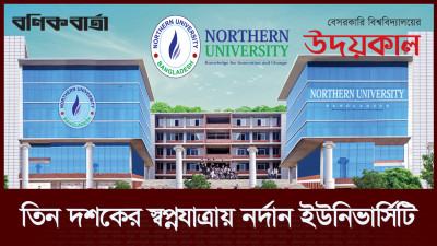 তিন দশকের স্বপ্নযাত্রায় নর্দান ইউনিভার্সিটি