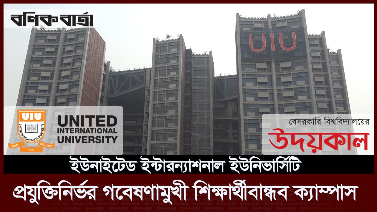 প্রযুক্তিনির্ভর গবেষণামুখী শিক্ষার্থীবান্ধব ক্যাম্পাস