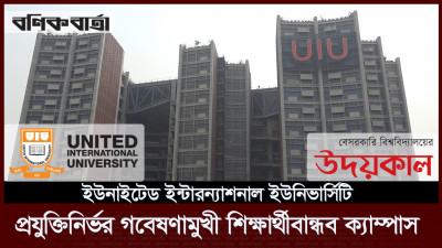 প্রযুক্তিনির্ভর গবেষণামুখী শিক্ষার্থীবান্ধব ক্যাম্পাস