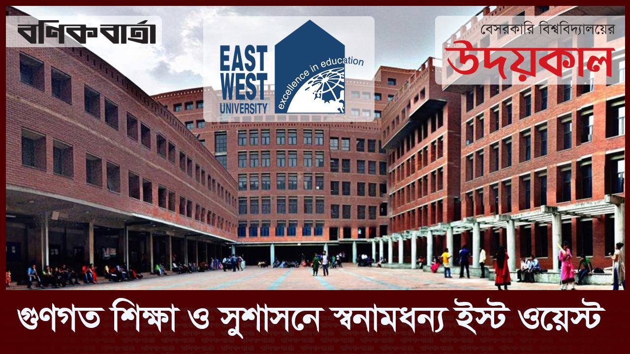 গুণগত শিক্ষা ও সুশাসনে স্বনামধন্য ইস্ট ওয়েস্ট