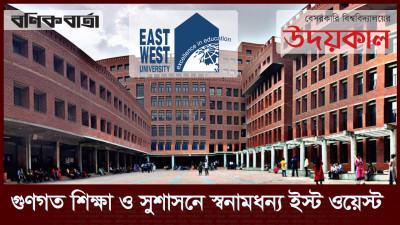 গুণগত শিক্ষা ও সুশাসনে স্বনামধন্য ইস্ট ওয়েস্ট