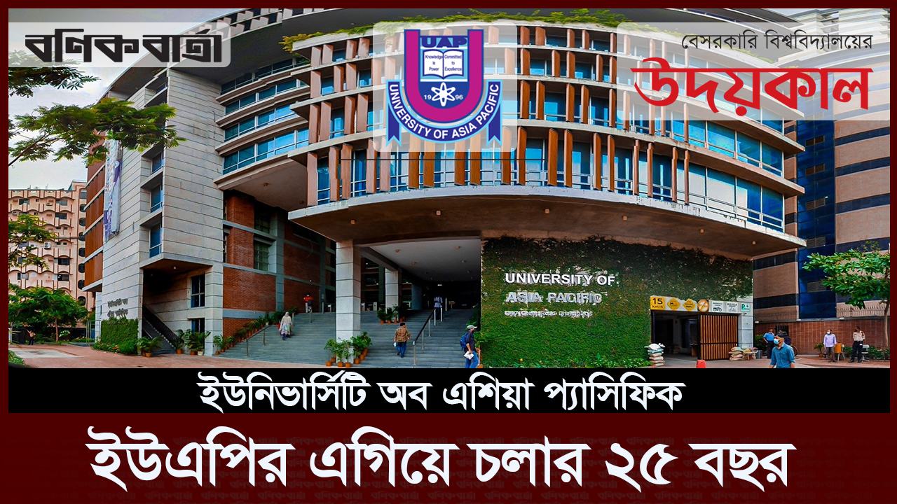 ইউএপির এগিয়ে চলার ২৫ বছর