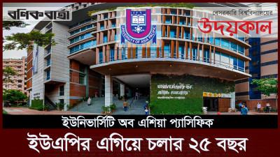 ইউএপির এগিয়ে চলার ২৫ বছর