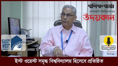 ইস্ট ওয়েস্ট সমৃদ্ধ বিশ্ববিদ্যালয় হিসেবে প্রতিষ্ঠিত