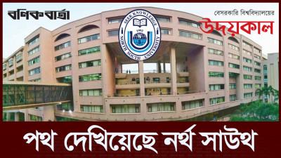 পথ দেখিয়েছে নর্থ সাউথ