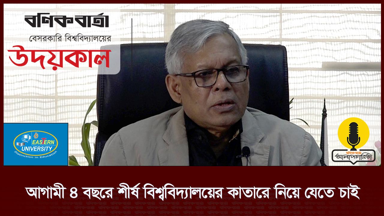 আগামী ৪ বছরে শীর্ষ বিশ্ববিদ্যালয়ের কাতারে নিয়ে যেতে চাই