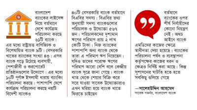 ব্যাংকাররাই ব্যাংক চালাচ্ছেন কি?