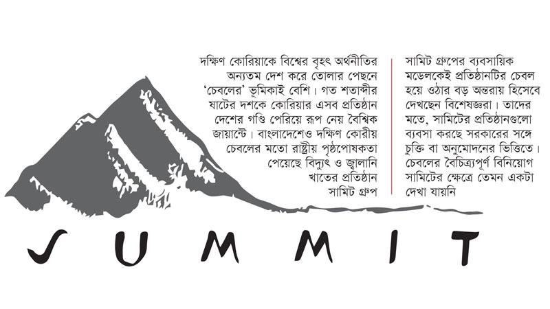 রাষ্ট্রীয় পৃষ্ঠপোষকতা পেয়েও ‘চেবল’ হয়নি সামিট গ্রুপ